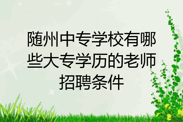 随州中专学校有哪些大专学历的老师招聘条件