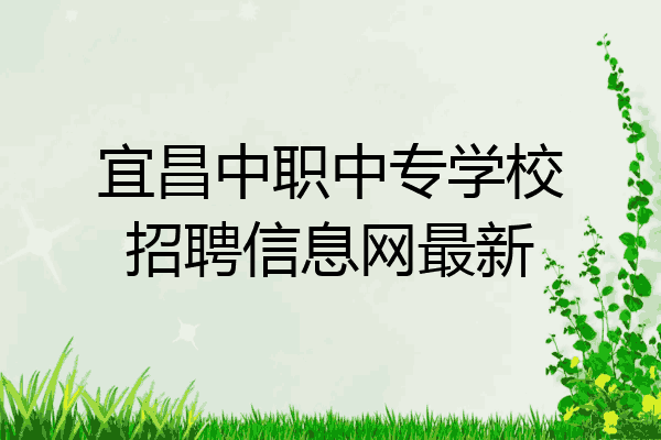 宜昌中职中专学校招聘信息网最新