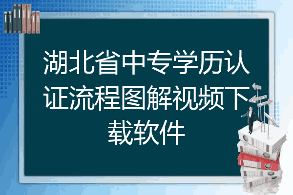 湖北省中专学历认证流程图解视频下载软件