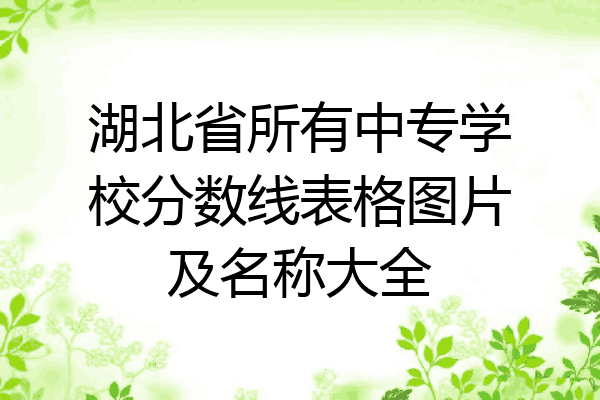 湖北省所有中专学校分数线表格图片及名称大全
