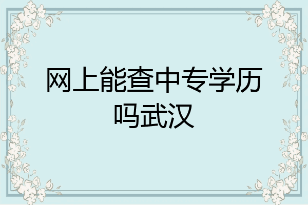 网上能查中专学历吗武汉