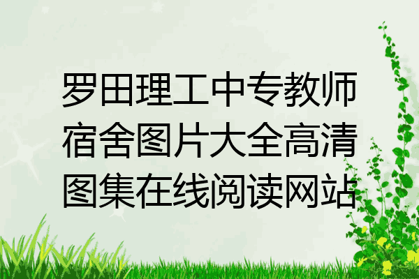 罗田理工中专教师宿舍图片大全高清图集在线阅读网站