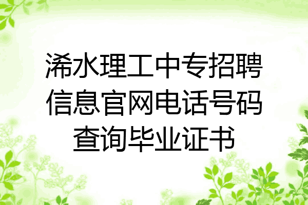 浠水理工中专招聘信息官网电话号码查询毕业证书