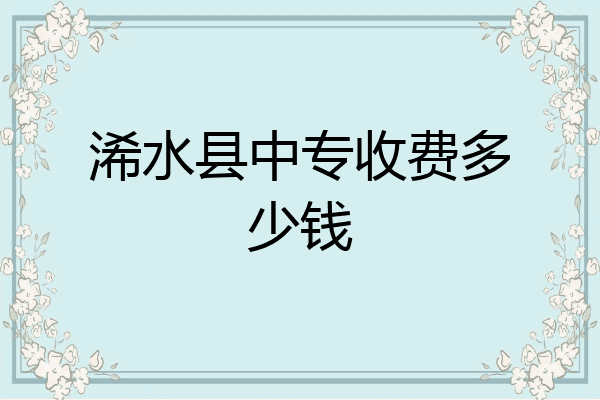 浠水县中专收费多少钱