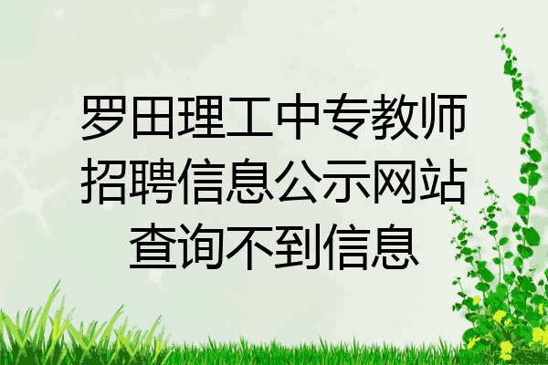罗田理工中专教师招聘信息公示网站查询不到信息