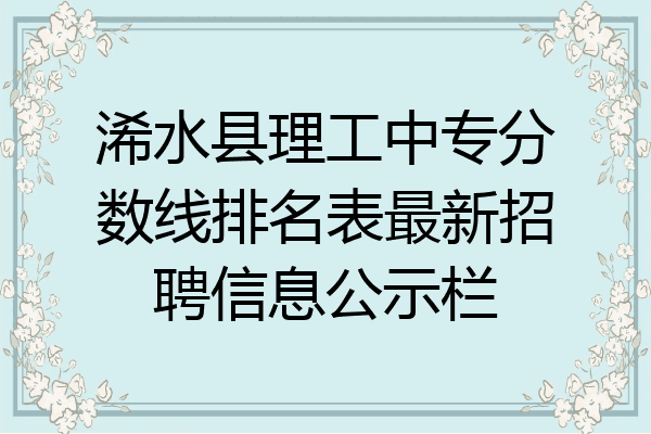 浠水县理工中专分数线排名表最新招聘信息公示栏