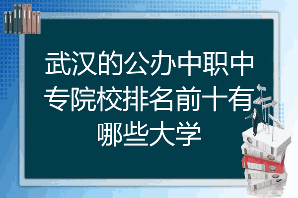 武汉的公办中职中专院校排名前十有哪些大学