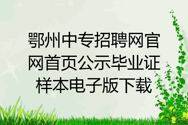 鄂州中专招聘网官网首页公示毕业证样本电子版下载