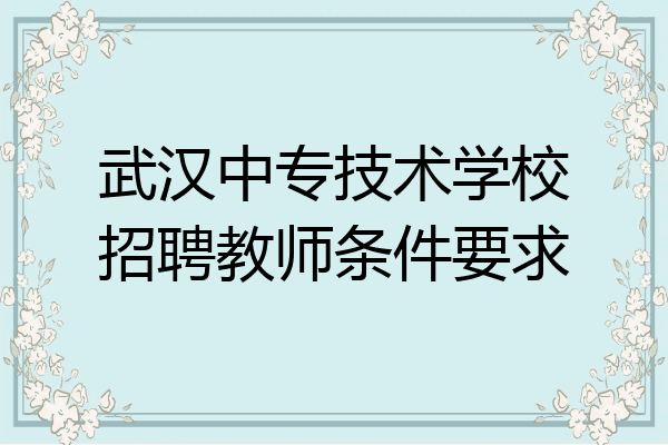 武汉中专技术学校招聘教师条件要求
