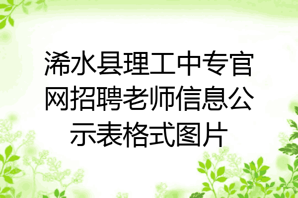 浠水县理工中专官网招聘老师信息公示表格式图片