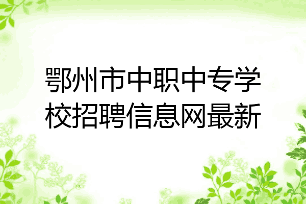 鄂州市中职中专学校招聘信息网最新