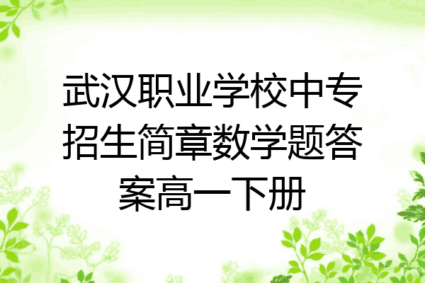 武汉职业学校中专招生简章数学题答案高一下册
