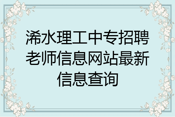 浠水理工中专招聘老师信息网站最新信息查询