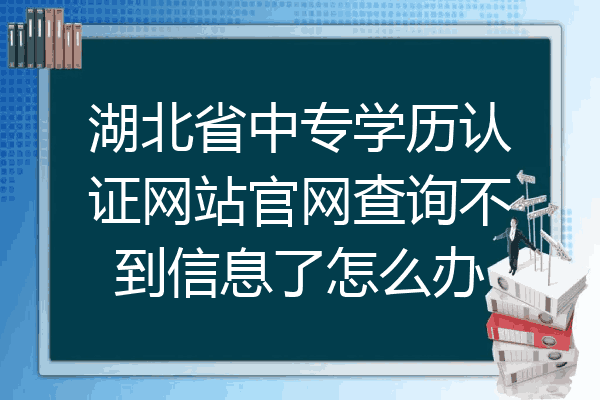 湖北省中专学历认证网站官网查询不到信息了怎么办