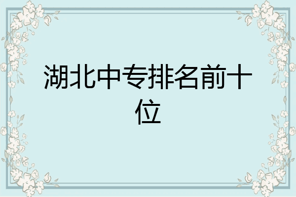 湖北中专排名前十位