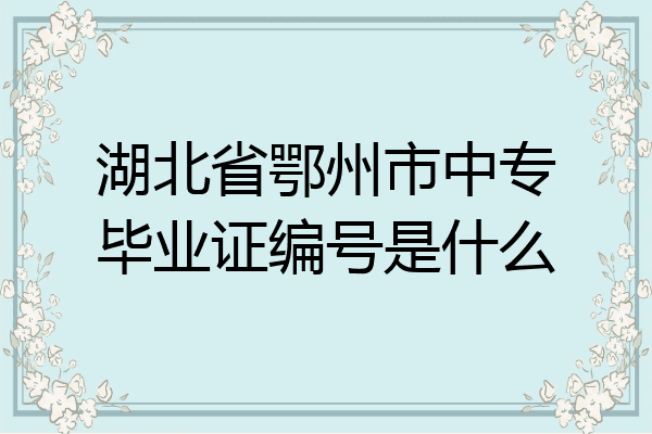 湖北省鄂州市中专毕业证编号是什么