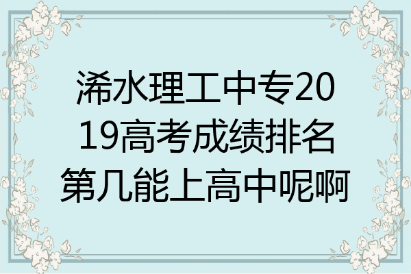 浠水理工中专2019高考成绩排名第几能上高中呢啊