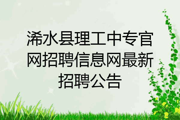 浠水县理工中专官网招聘信息网最新招聘公告