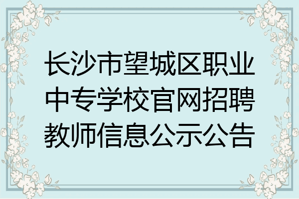 长沙市望城区职业中专学校官网招聘教师信息公示公告