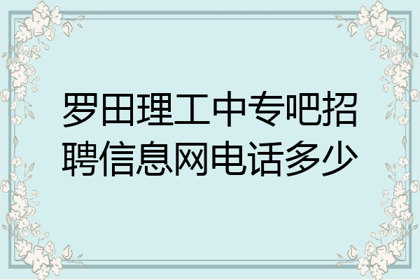 罗田理工中专吧招聘信息网电话多少