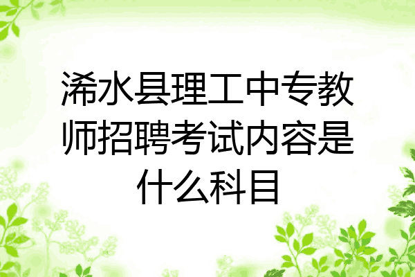 浠水县理工中专教师招聘考试内容是什么科目