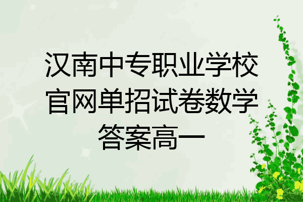 汉南中专职业学校官网单招试卷数学答案高一