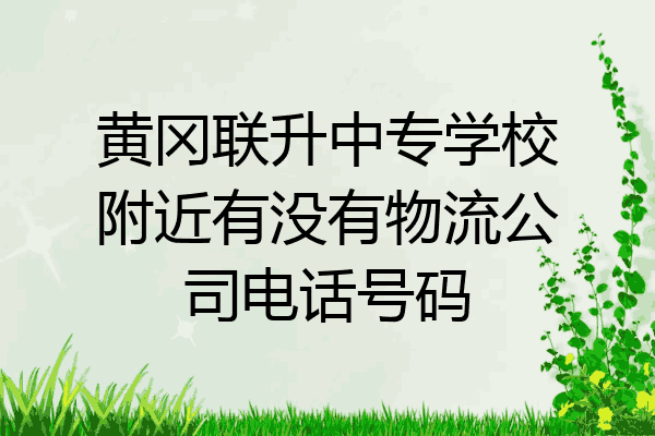 黄冈联升中专学校附近有没有物流公司电话号码