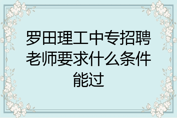 罗田理工中专招聘老师要求什么条件能过