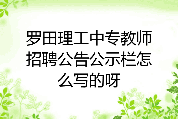 罗田理工中专教师招聘公告公示栏怎么写的呀
