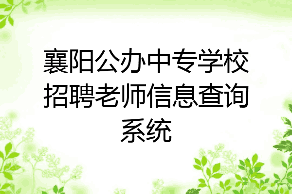 襄阳公办中专学校招聘老师信息查询系统