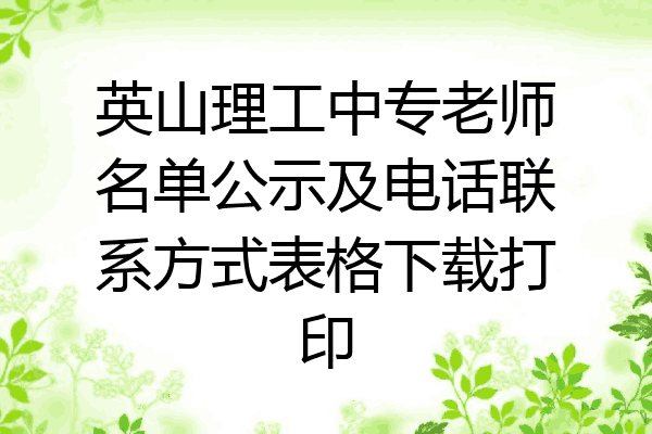 英山理工中专老师名单公示及电话联系方式表格下载打印