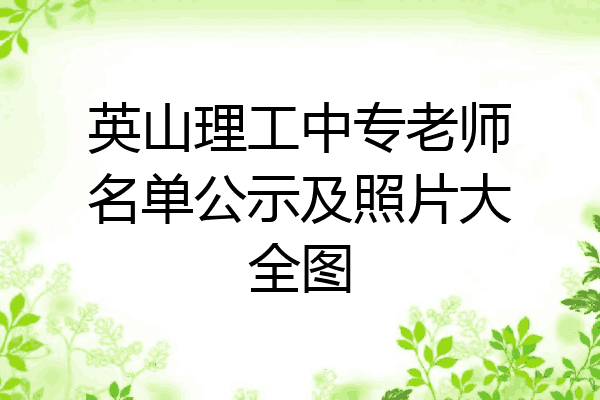英山理工中专老师名单公示及照片大全图