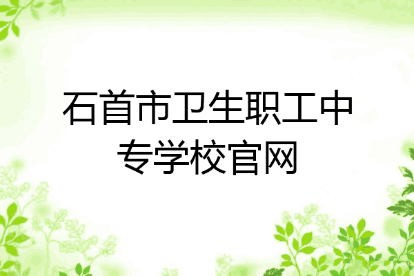 石首市卫生职工中专学校官网