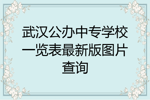 武汉公办中专学校一览表最新版图片查询