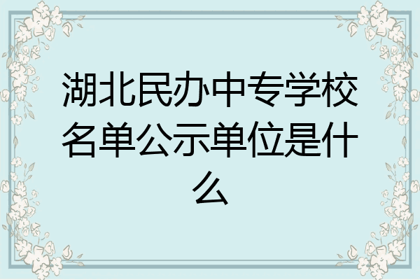 湖北民办中专学校名单公示单位是什么