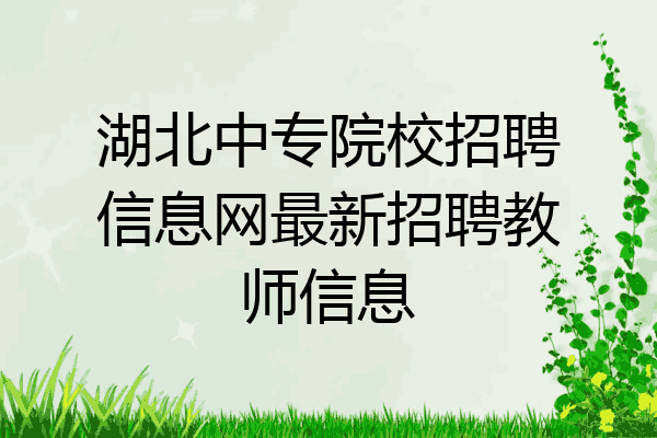 湖北中专院校招聘信息网最新招聘教师信息