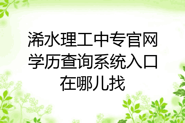浠水理工中专官网学历查询系统入口在哪儿找