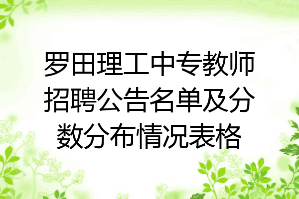 罗田理工中专教师招聘公告名单及分数分布情况表格