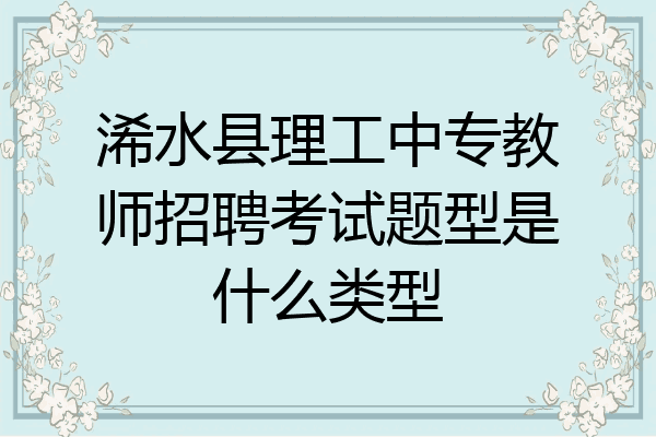 浠水县理工中专教师招聘考试题型是什么类型