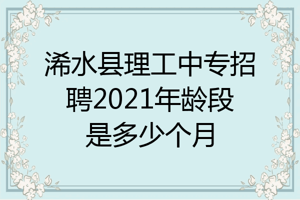 浠水县理工中专招聘2021年龄段是多少个月