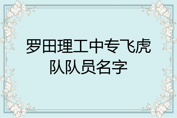 罗田理工中专飞虎队队员名字