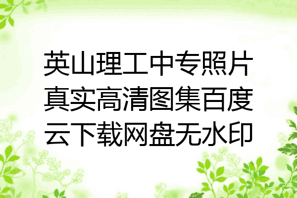 英山理工中专照片真实高清图集百度云下载网盘无水印