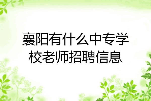 襄阳有什么中专学校老师招聘信息