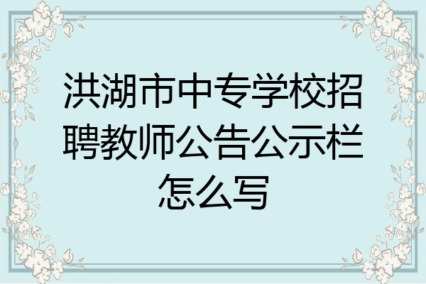 洪湖市中专学校招聘教师公告公示栏怎么写