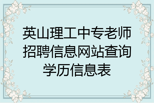 英山理工中专老师招聘信息网站查询学历信息表