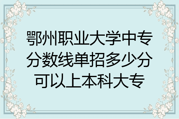 鄂州职业大学中专分数线单招多少分可以上本科大专