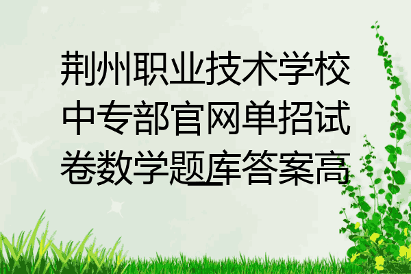 荆州职业技术学校中专部官网单招试卷数学题库答案高一