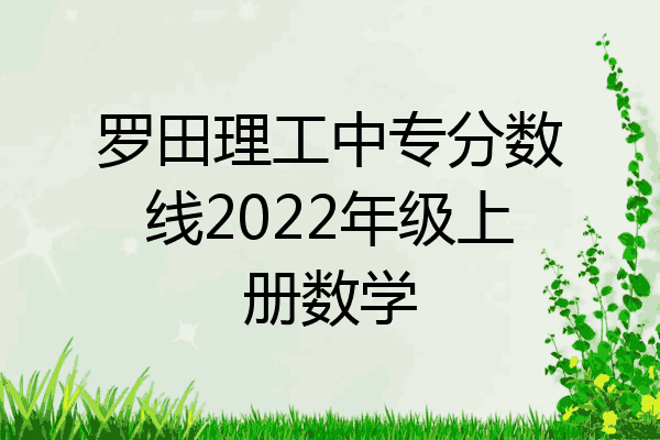 罗田理工中专分数线2022年级上册数学