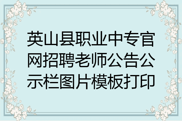 英山县职业中专官网招聘老师公告公示栏图片模板打印