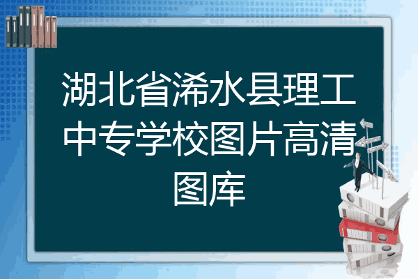 湖北省浠水县理工中专学校图片高清图库